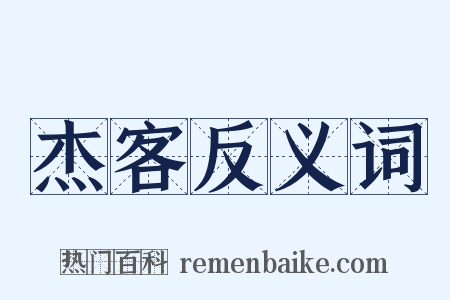 杰客反义词是什么意思的图片